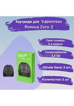 Картридж Vaporesso Renova Zero 2 CCEL 1,3 Ом , 2 шт