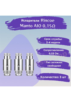Испаритель Rincoe Manto Aio 80W Mesh 0.15ohm (в упак. 3 шт)