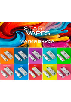 Жидкость STAR VAPES [30ML 20MG HARD]