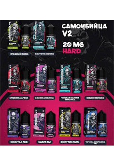 САМОУБИЙЦА V2 30ML 20MG HARD