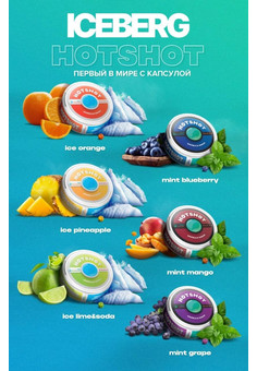 Жевательный табак ICEBERG HOT ACE 150 MG (С КАПСУЛОЙ)