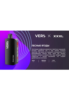 Vers XXXL 25000 затяжек