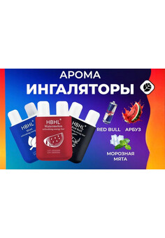 АРОМА ИНГАЛЯТОР HBHL