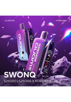 SWONQ S25000 - 25000 затяжек