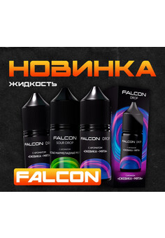 Жидкость FALCON
