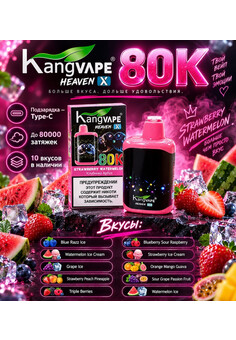 KANGVAPE HEAVEN X 80K - 80000 затяжек