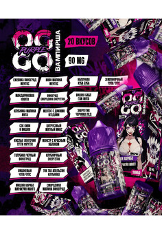 Жидкость OGGO ВАМПИРША PURPLE 30 ML 90 MG