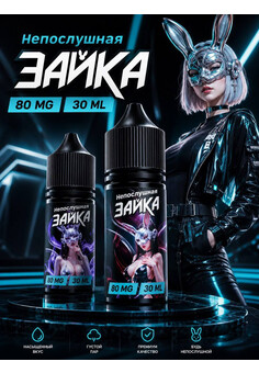 Жидкость Непослушная Зайка 30 ML 80 MG