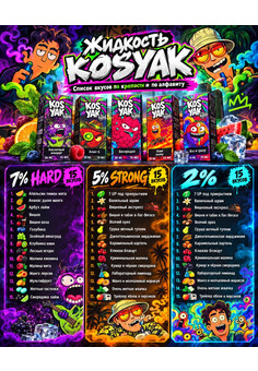 Жидкость KOSYAK HARD 7%